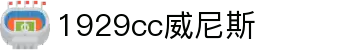 1929cc威尼斯威尼斯(中国)有限公司-Sogou百科